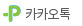 카카오톡