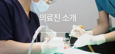 의료진소개